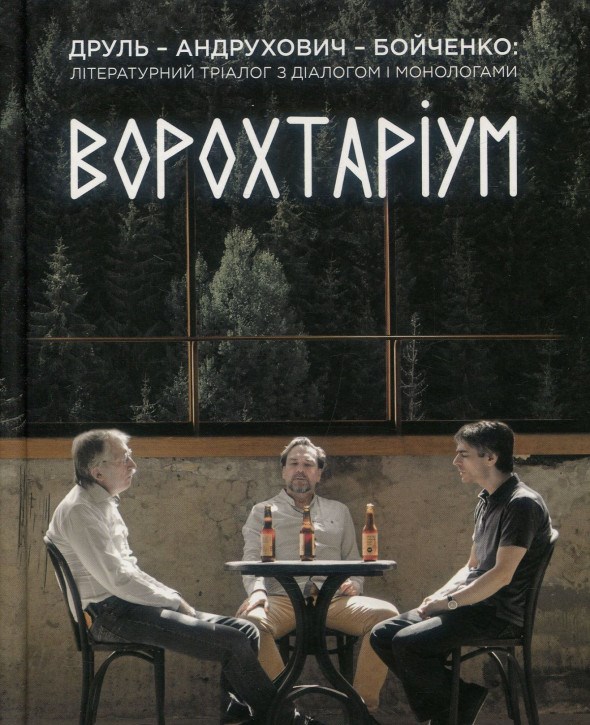 Ворохтаріум